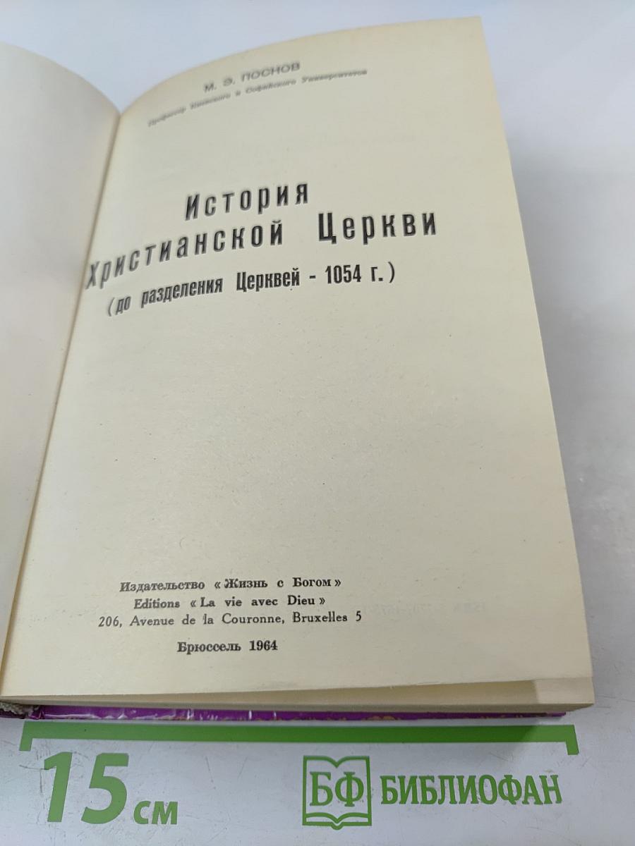 История Христианской Церкви (до разделения Церквей - 1054 г.)