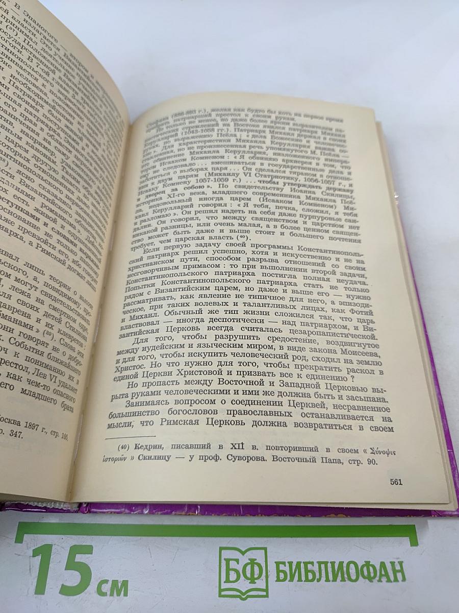 История Христианской Церкви (до разделения Церквей - 1054 г.)