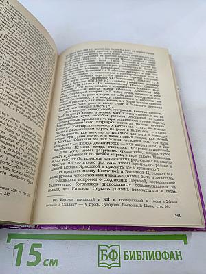 История Христианской Церкви (до разделения Церквей - 1054 г.)
