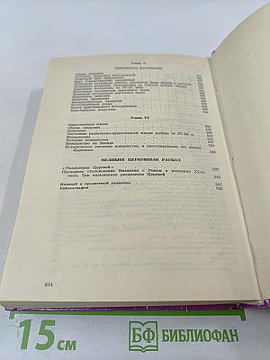 История Христианской Церкви (до разделения Церквей - 1054 г.)