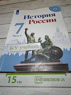 История России. 7 класс. Часть 2