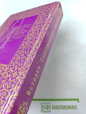 История Христианской Церкви (до разделения Церквей - 1054 г.)