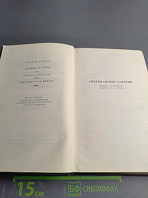 Собрание сочинений Том девятый: Американские заметки. Картины Италии