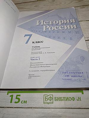 История России. 7 класс. Часть 2