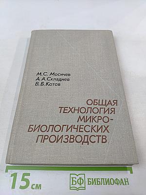 Общая технология микробиологических производств