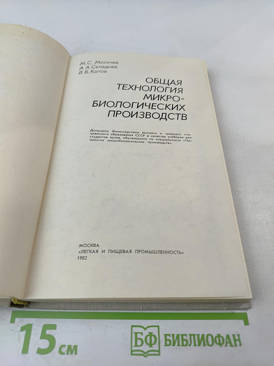 Общая технология микробиологических производств
