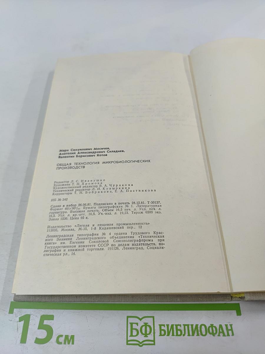 Общая технология микробиологических производств