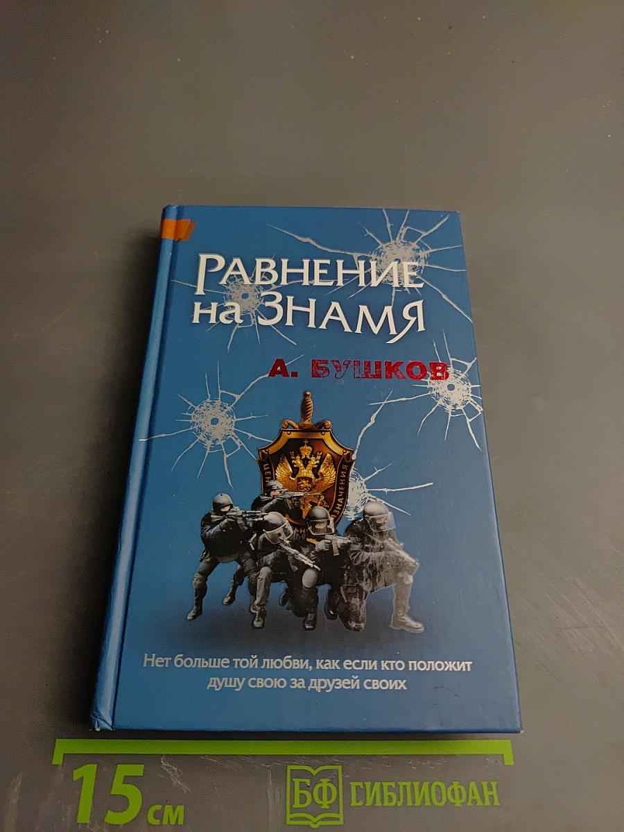 Равнение на ЗНАМЯ