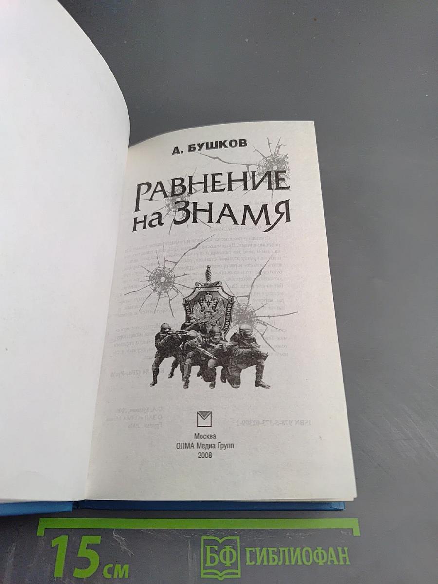 Равнение на ЗНАМЯ