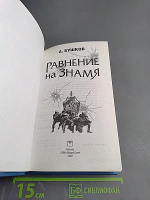 Равнение на ЗНАМЯ