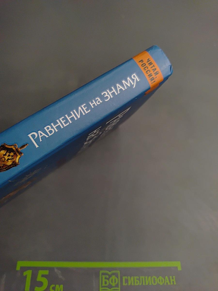 Равнение на ЗНАМЯ