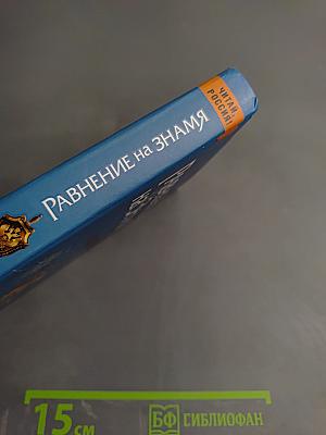 Равнение на ЗНАМЯ