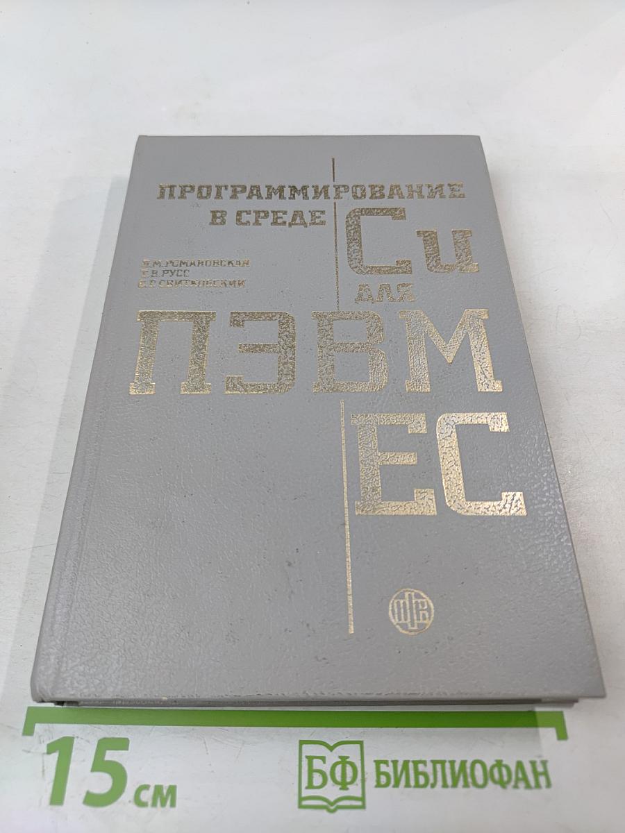 Программирование в среде CU для ПЭВМ ЕС