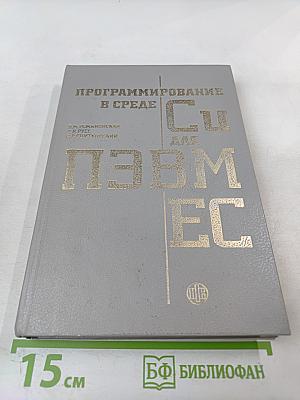 Программирование в среде CU для ПЭВМ ЕС