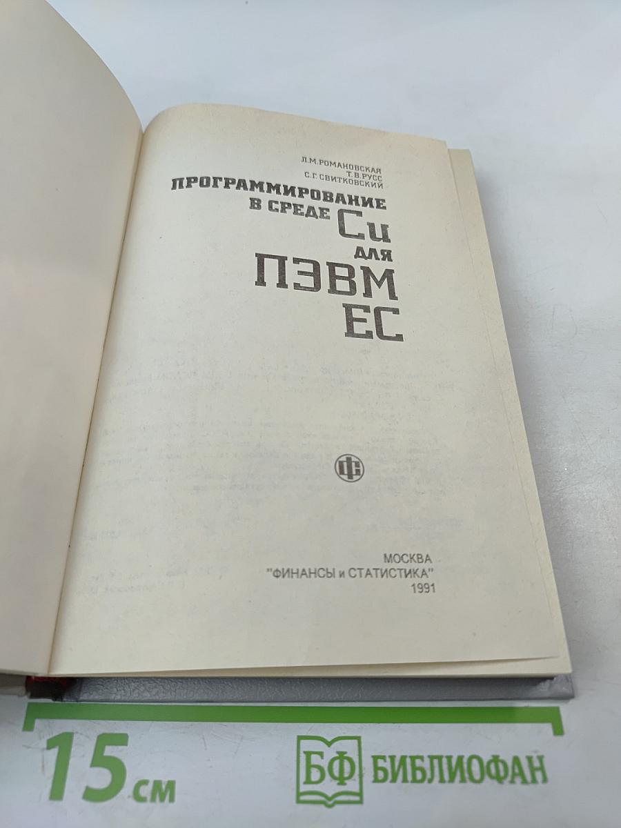 Программирование в среде CU для ПЭВМ ЕС