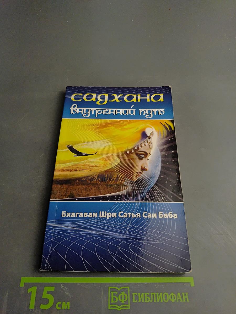 Садхана Внутренний путь