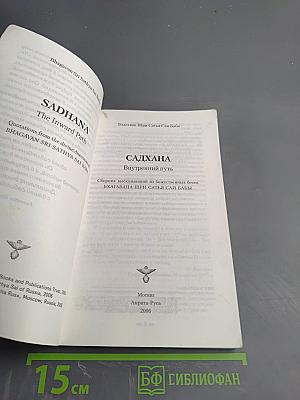 Садхана Внутренний путь