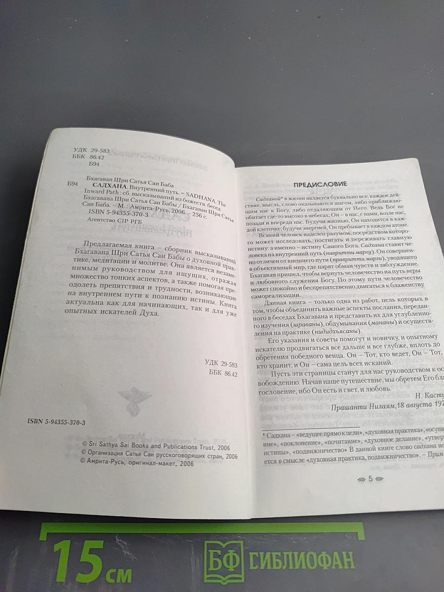 Садхана Внутренний путь