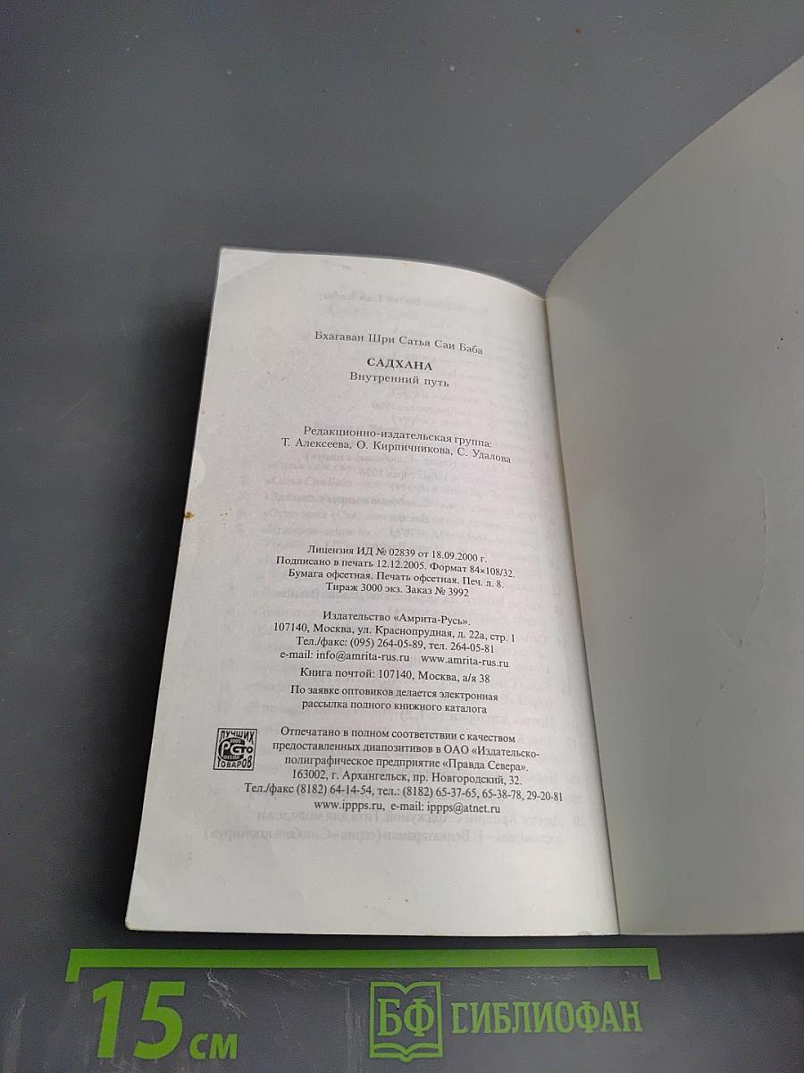 Садхана Внутренний путь
