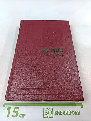 Собрание сочинений. Том 7: Кола Брюньон, Лидюли, Пьер и Люс