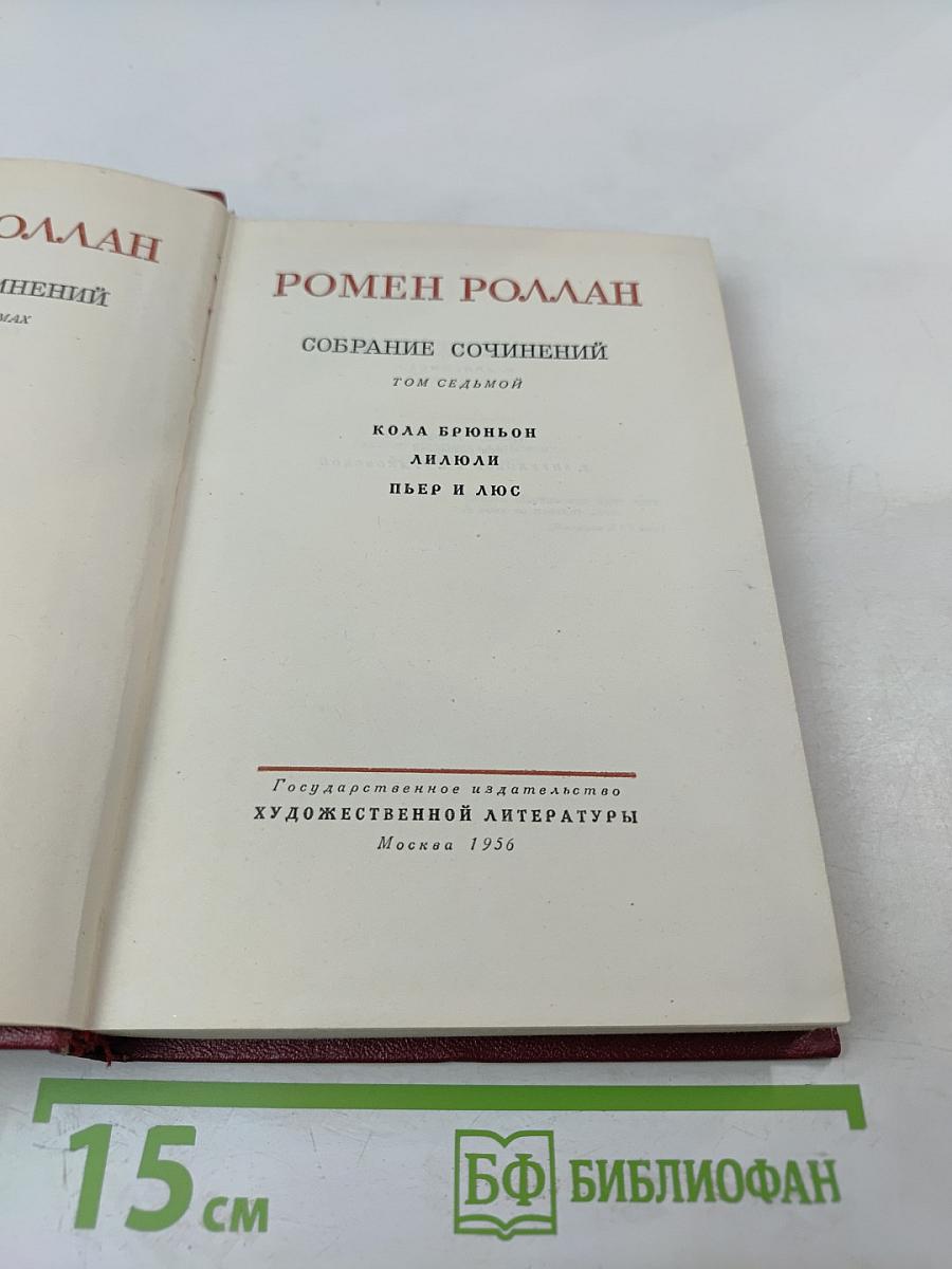 Собрание сочинений. Том 7: Кола Брюньон, Лидюли, Пьер и Люс