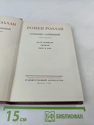 Собрание сочинений. Том 7: Кола Брюньон, Лидюли, Пьер и Люс