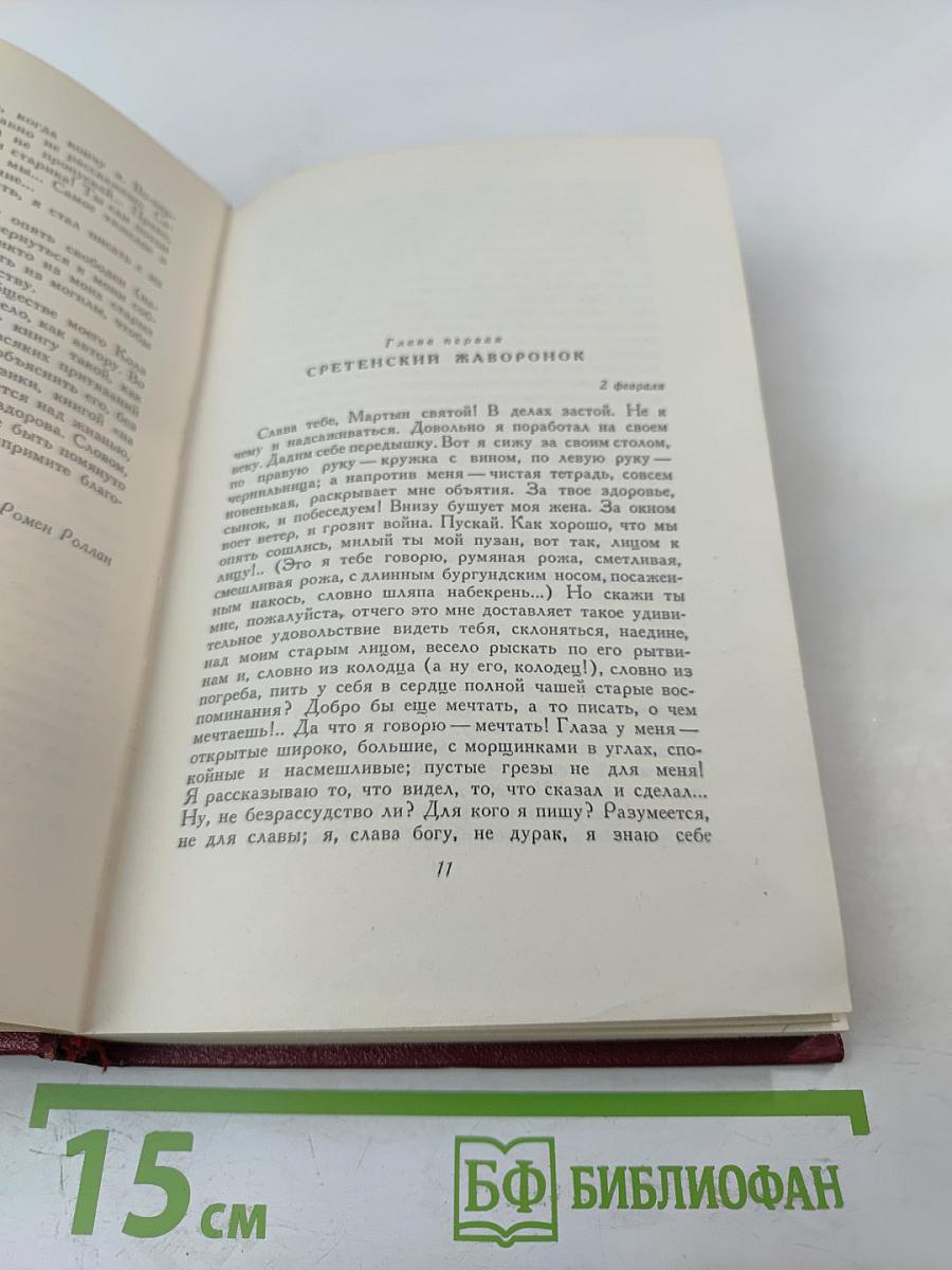 Собрание сочинений. Том 7: Кола Брюньон, Лидюли, Пьер и Люс