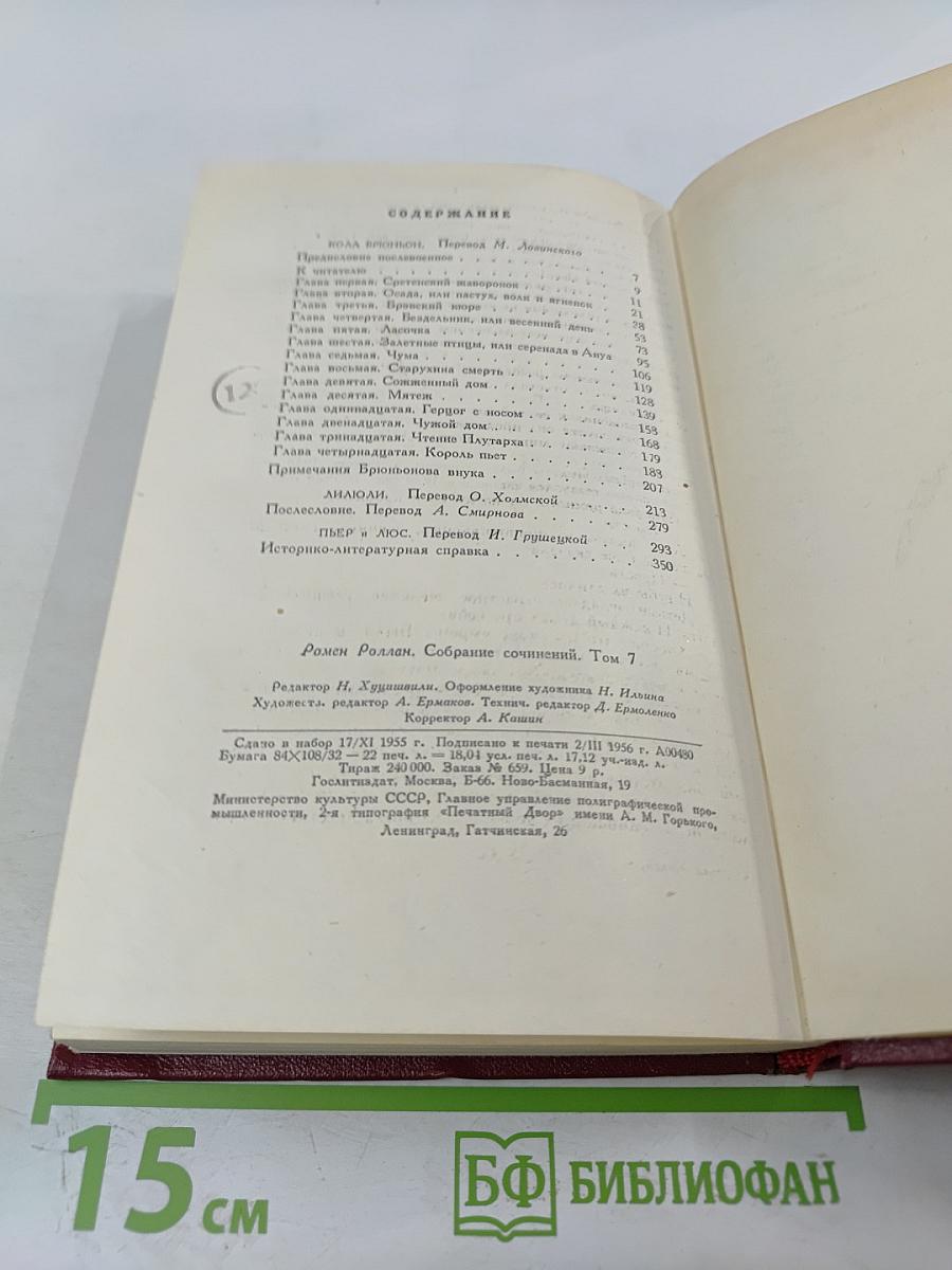 Собрание сочинений. Том 7: Кола Брюньон, Лидюли, Пьер и Люс