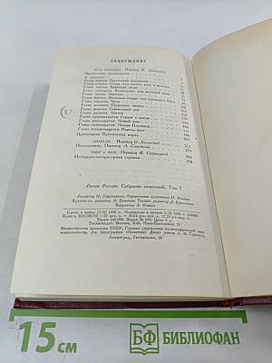 Собрание сочинений. Том 7: Кола Брюньон, Лидюли, Пьер и Люс