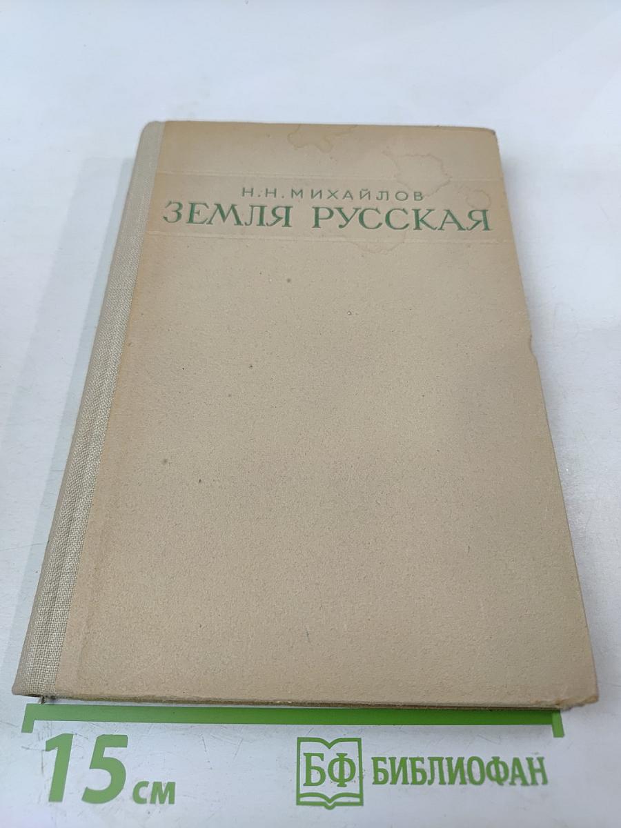 Земля Русская. Экономико-географический очерк РСФСР