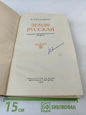 Земля Русская. Экономико-географический очерк РСФСР