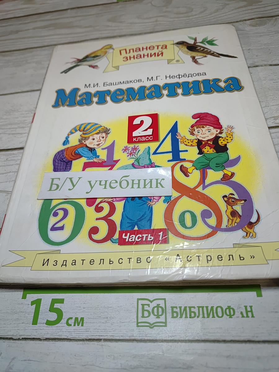 Математика. 2 класс. Часть 1