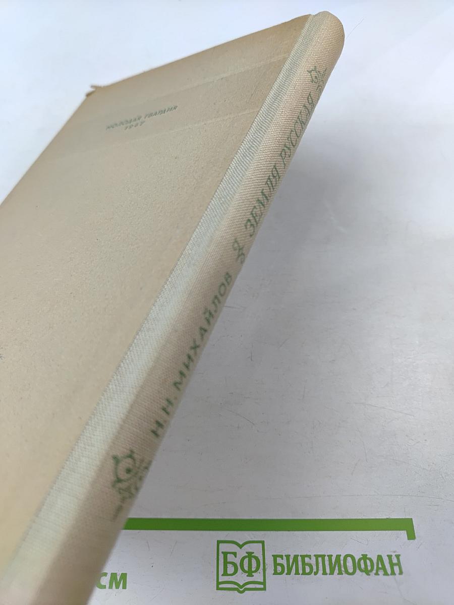 Земля Русская. Экономико-географический очерк РСФСР