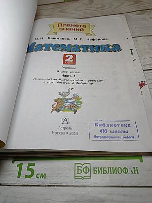 Математика. 2 класс. Часть 1