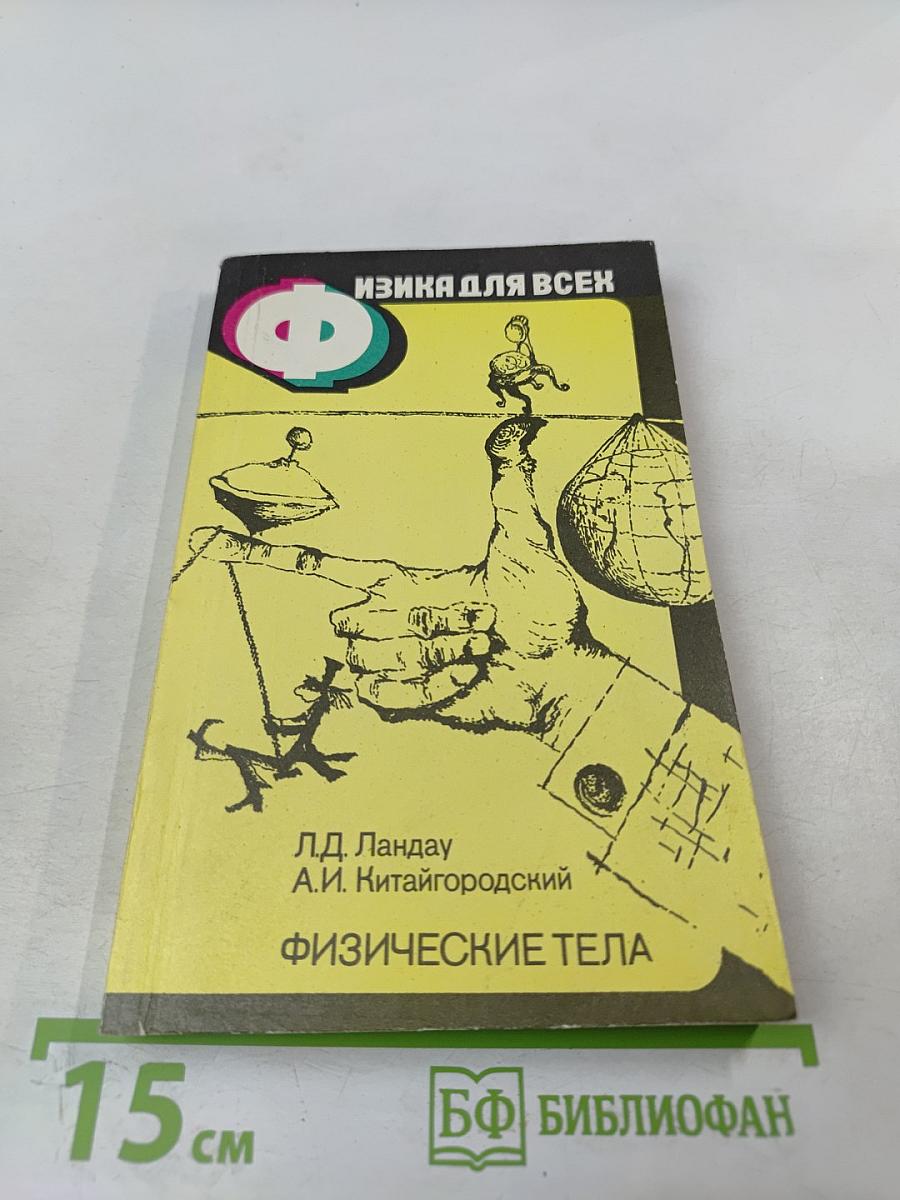 Физика для всех. Книга 1. Физические тела