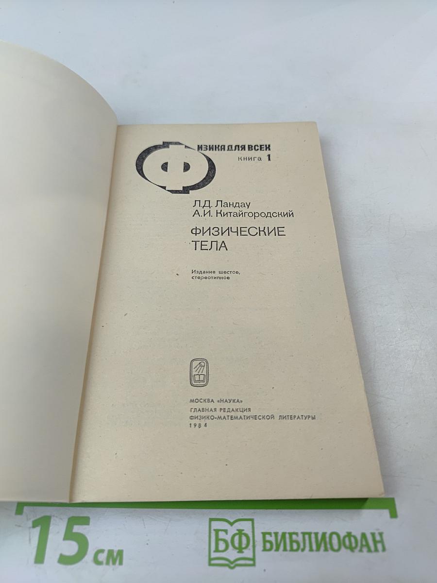 Физика для всех. Книга 1. Физические тела