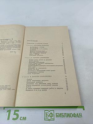 Физика для всех. Книга 1. Физические тела