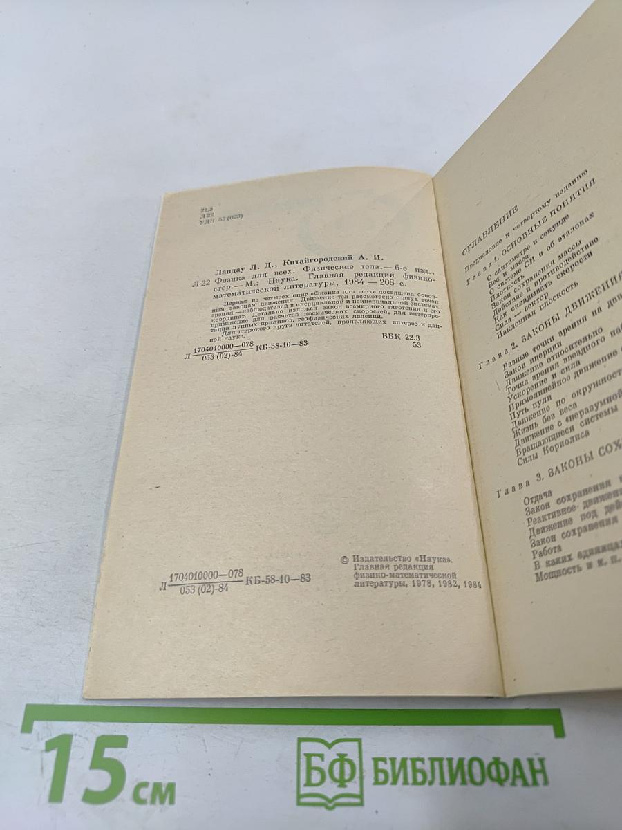 Физика для всех. Книга 1. Физические тела
