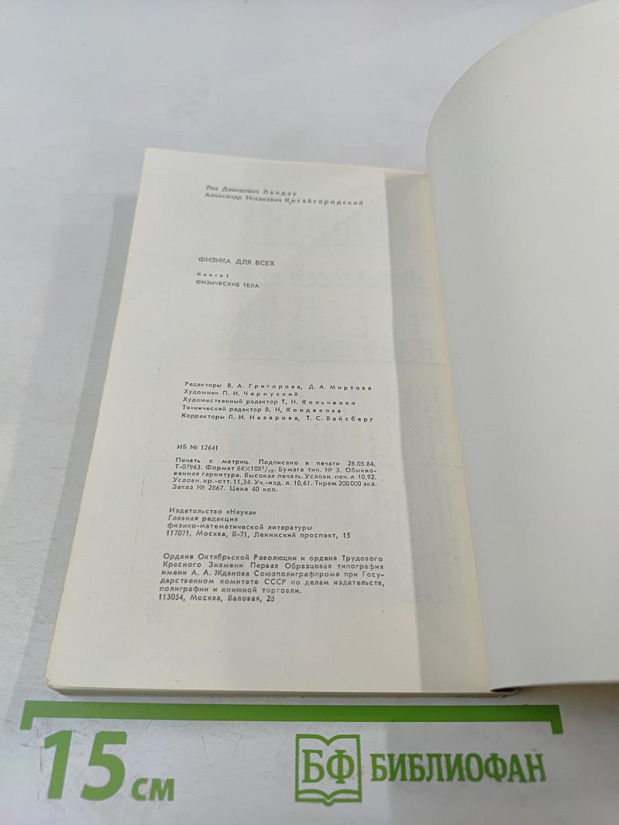 Физика для всех. Книга 1. Физические тела