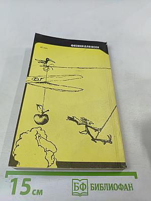 Физика для всех. Книга 1. Физические тела