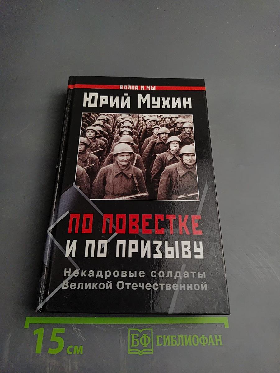 По повестке и по призыву. Некадровые солдаты Великой Отечественной