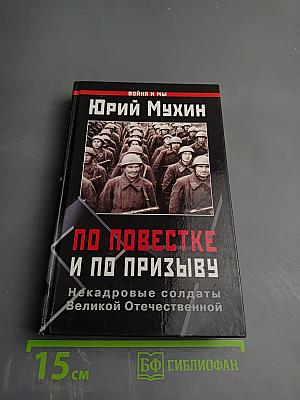 По повестке и по призыву. Некадровые солдаты Великой Отечественной