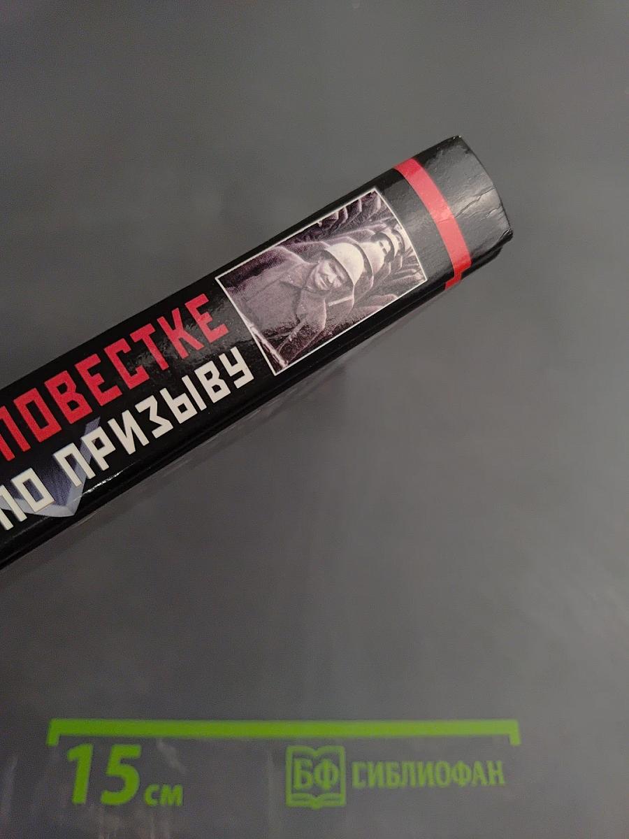 По повестке и по призыву. Некадровые солдаты Великой Отечественной