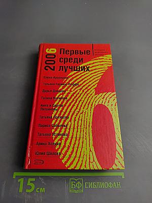 Первые среди лучших 2006. Антология детективного рассказа