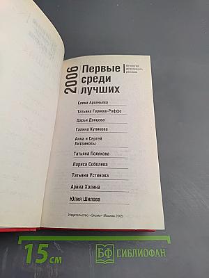 Первые среди лучших 2006. Антология детективного рассказа