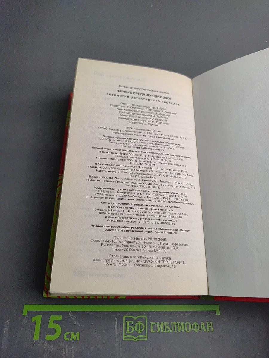 Первые среди лучших 2006. Антология детективного рассказа