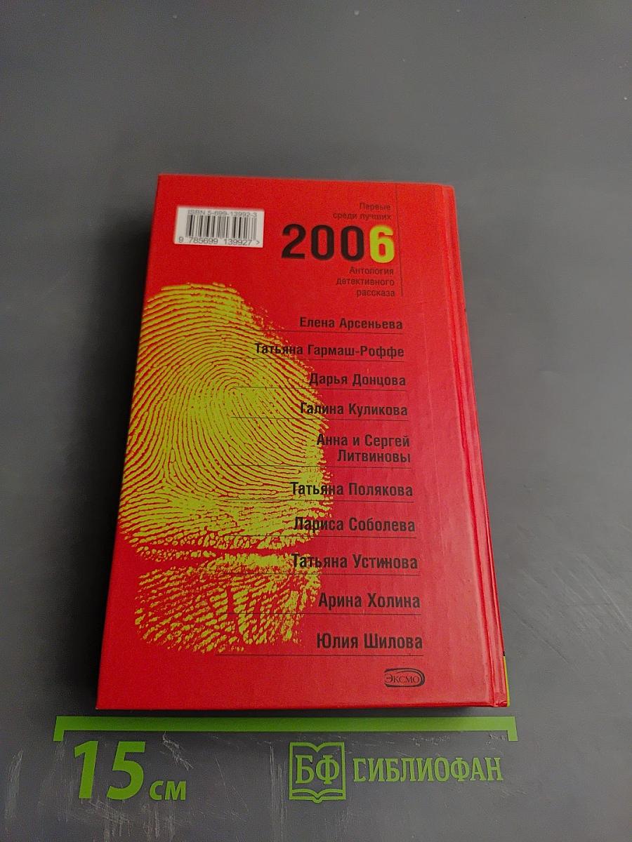 Первые среди лучших 2006. Антология детективного рассказа