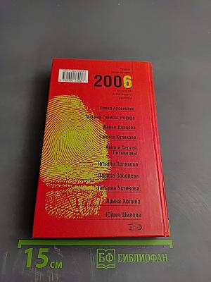 Первые среди лучших 2006. Антология детективного рассказа