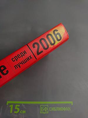 Первые среди лучших 2006. Антология детективного рассказа
