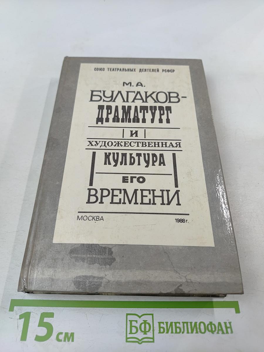 М.А. Булгаков - драматург и художественная культура его времени